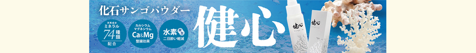 天然化石サンゴパウダー 健心はこちら