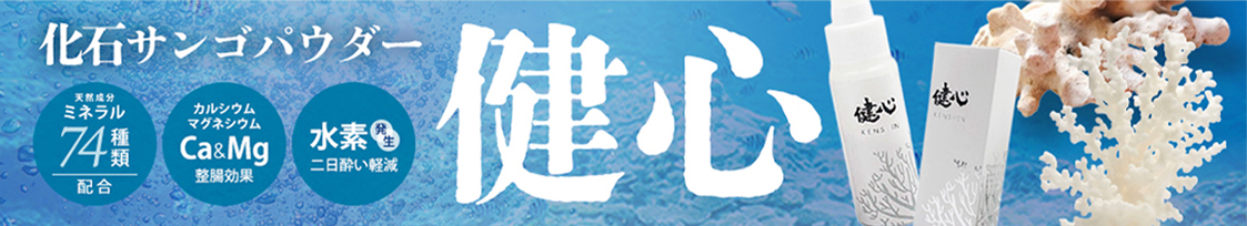 天然化石サンゴパウダー 健心はこちら